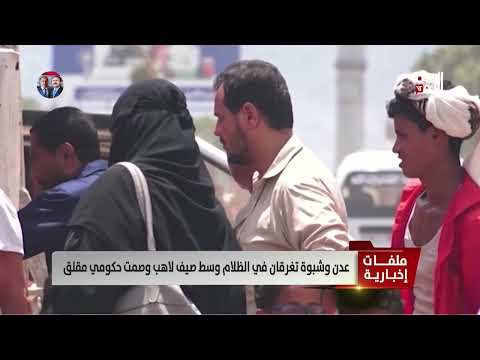 عدن وشبوة تغرقان في الظلام وسط صيف لاهب وصمت حكومي مقلق - تقرير: عبد الله الوادعي