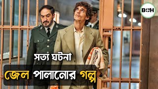 সত্য ঘটনা ॥ জেল পালানোর গল্প prison 77 movie explained in bangla screenshot 3