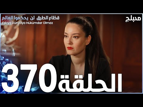 مسلسل قطاع الطرق الحلقة  مدبلج الموسم الرابع