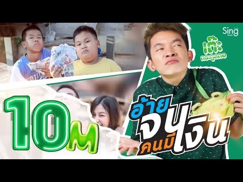 อ้ายจนคนมีเงิน - เต๊ะ ตระกูลตอ 「Official MV」