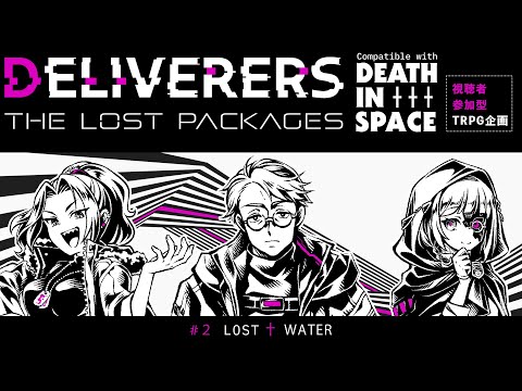 【DEATH IN SPACE】視聴者参加型TRPG企画『DELIVERERS_THE_LOST_PACKAGES』#2  【PL／古書屋敷こるの・樺音ハナコ】