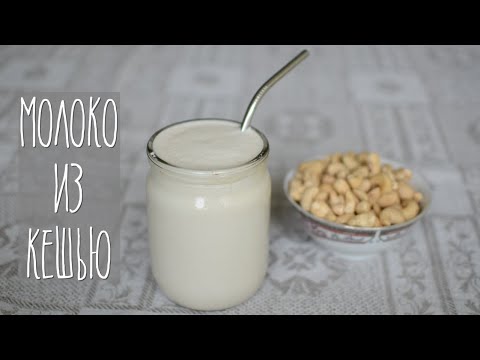 Видео рецепт Молоко из кешью