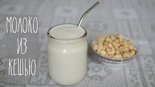 Как приготовить ореховое молоко из кешью?