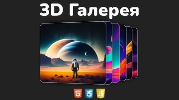 Как сделать 3D-галерею картинок с автопрокруткой на HTML/CSS/JS | Пошаговый урок