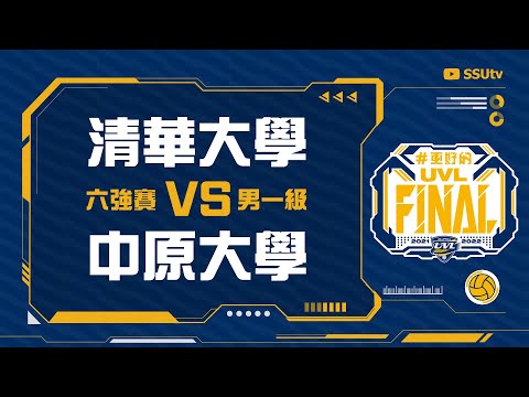 ᴴᴰ110UVL決賽::六強賽::清華大學vs中原大學::男一級 大專排球聯賽 網路直播