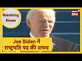 राष्ट्रपति बनने के बाद Joe Biden पहला भाषण, कहा- आज का दिन लोकतंत्र का दिन है