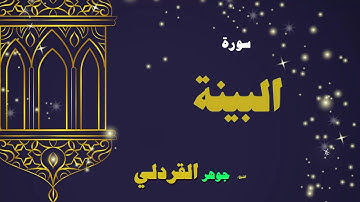القران الكريم بصوت الشيخ جوهر القردلى | سورة البينة