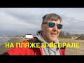 Прогулка на пляже в феврале..