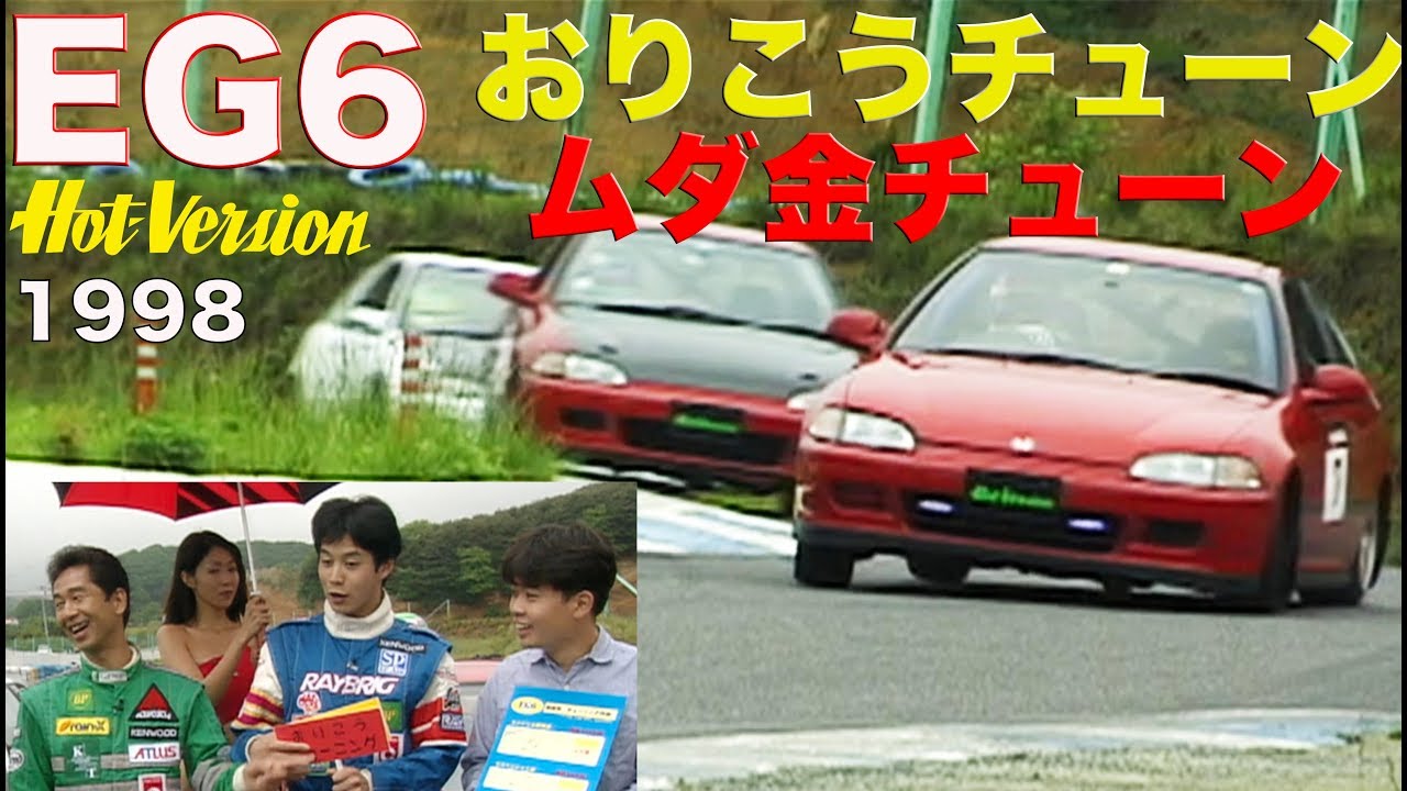 おりこうチューンとムダ金チューン EG6編【Best MOTORing】1998