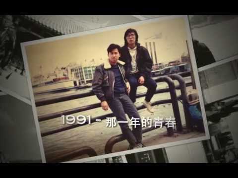1991   那一年的青春