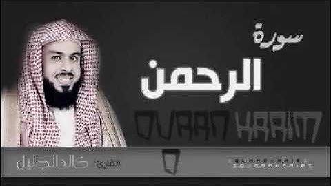 سورة الرحمن للشيخ خالد الجليل من ليالي رمضان 1437 جودة عالية