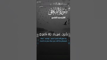 الشيخ سعد الغامدي 🤍 سورة الضحى #sheikhyasseraldosari #quranicvibes  #اكسبلور
