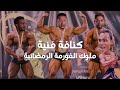 كنافة فنية ملوك الفورمة في الدراما الرمضانية