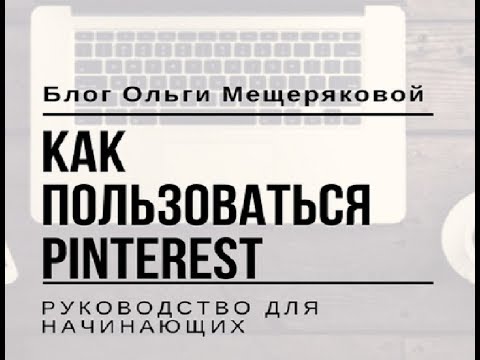 Как пользоваться Pinterest?