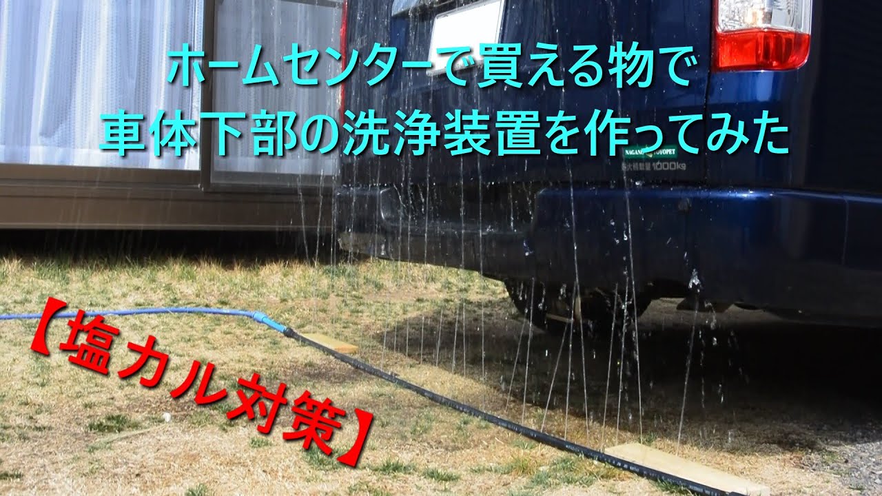 塩カル対策 ホームセンターで買える物だけで車体下部洗浄装置を作ったので ハイエースを洗ってみた Youtube