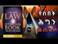 በ25 ደቂቃ ሙሉ መፅሐፍ የስበት ሕግ The Law Of Attraction Manifest Your Dreams Transform Your Life 