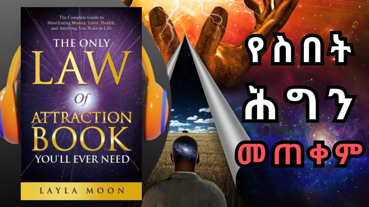 በ25 ደቂቃ| ሙሉ መፅሐፍ| የስበት ሕግ | The Law of Attraction – Manifest Your Dreams & Transform Your Life!