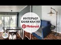 Комната отдыха в бане | Заносим мебель | VLOG