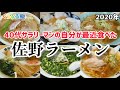 最近行った佐野ラー!!【佐野ラーメン編】ダイジェスト!! ●共栄ラーメン ●太七 ●岳乃屋 ●大和 ●匠屋 ●田村屋