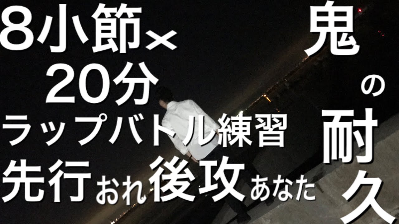 ラップバトル練習 8小説 分 先行おれvs後攻あなた Youtube