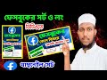 ফেসবুকের সর্ট ও লং ভিডিওতে থাম্বনেইল সেট | Facebook Thumbnail Set | Mahmud Technology 2025