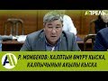 РЫСКЕЛДИ МОМБЕКОВ. Выступление на встрече с главой СОЦИНТЕРНА Луисом Айалой \\ 17.01.2020