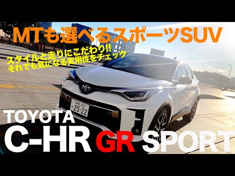 TOYOTA CHR GR SPORT MTも選べるスポーツSUV!! 走りとスタイルにこだわったGRスポーツの完成度はどれほど?? E-CarLife with 五味やすたか
