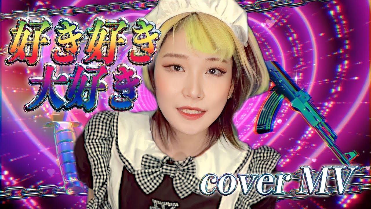 好き好き大好き -Suki Suki Daisuki-  歌ったりしてみた【Cover】