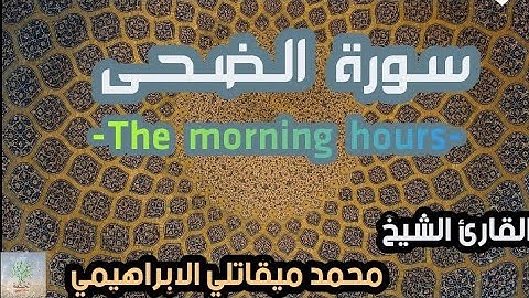 سورة الضحى القارئ الشيخ محمد الابراهيمي رواية ورش عن نافع