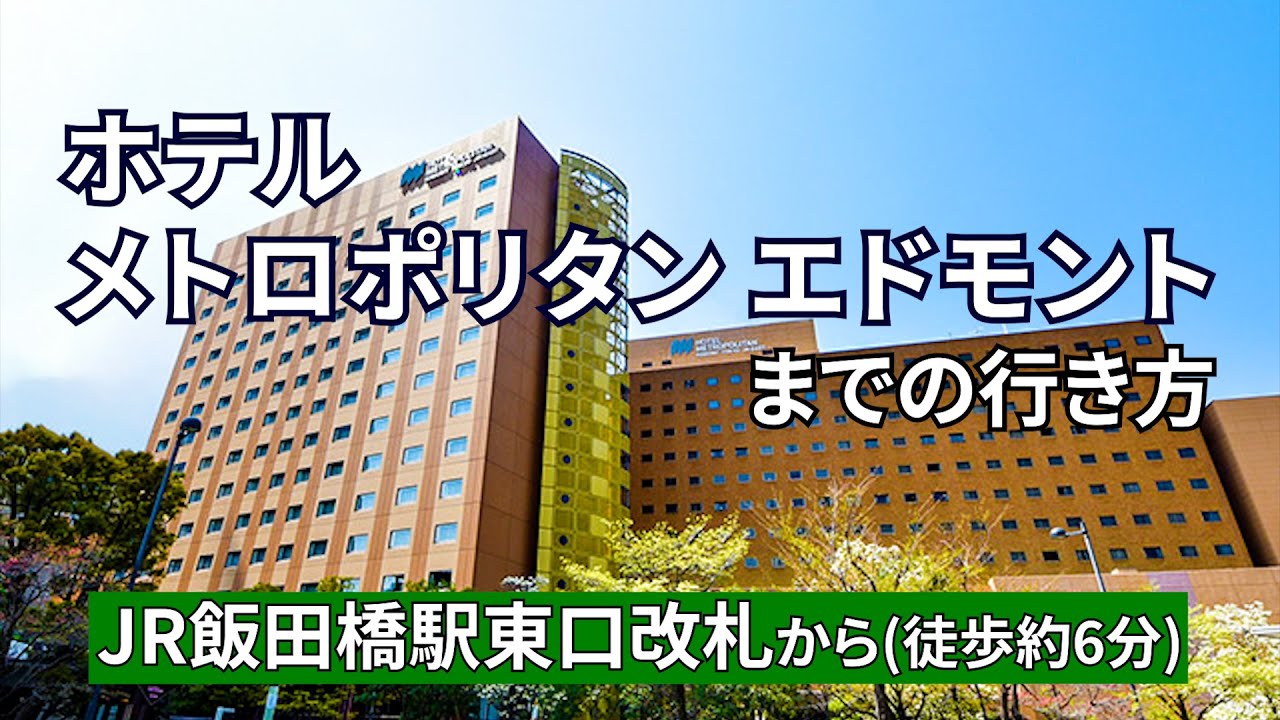 ホテル メトロポリタン エドモント アクセス