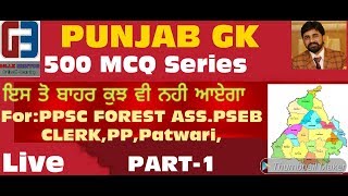 500 MCQ PUNJAB GK PART-1 / FOR PPSC FOREST ASS/PSEB CLERK/ PATWARI/ FOOD SUPPLY INSP.