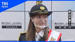 新山千春さんが一日署長　東京・板橋区で特殊詐欺撲滅を呼びかけ