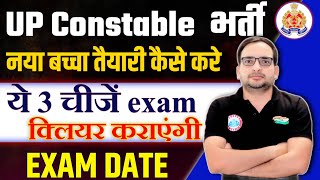 up police 2024 | ये 3 चीजें दिलाएगी सलेक्शन |up police exam date | #rojgarwithankit