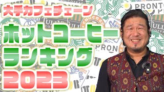 有名コーヒーチェーン  ホットコーヒー ランキング 2023 【スタバ、タリーズ、ドトール、プロント、コメダ珈琲、サンマルク】