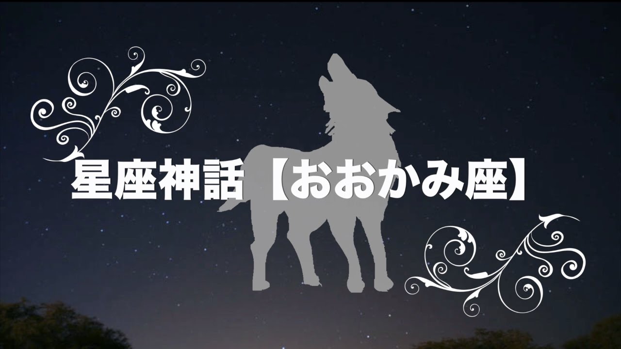 星座神話 おおかみ座の誕生 Wolf 狼座 Youtube