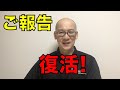 【ご報告】次の動画から復活?