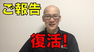 【ご報告】次の動画から復活?