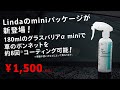 Linda グラスバリアアルファ mini｜匠洗科｜