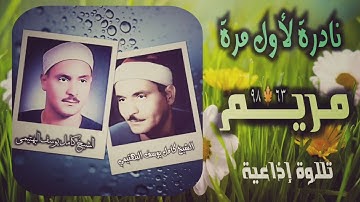 الشيخ كامل يوسف البهتيمي |سورة مريم 63-98 | تلاوة نادرة لأول مرة