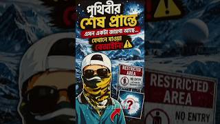 Google Maps-এ Antarctica blur কেন? 😨 #facts #amazingfacts #ytshorts #facttomolick