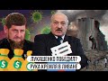 Лукашенко победил? \\ Рука Кремля в Ливане \\ Кадыров разбогател