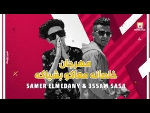 مهرجان لو خايف روح نام خلصانه معاكو بشياكه سامر المدني صاصا توزيع لولو 2020 اللي مكسر التيك توك