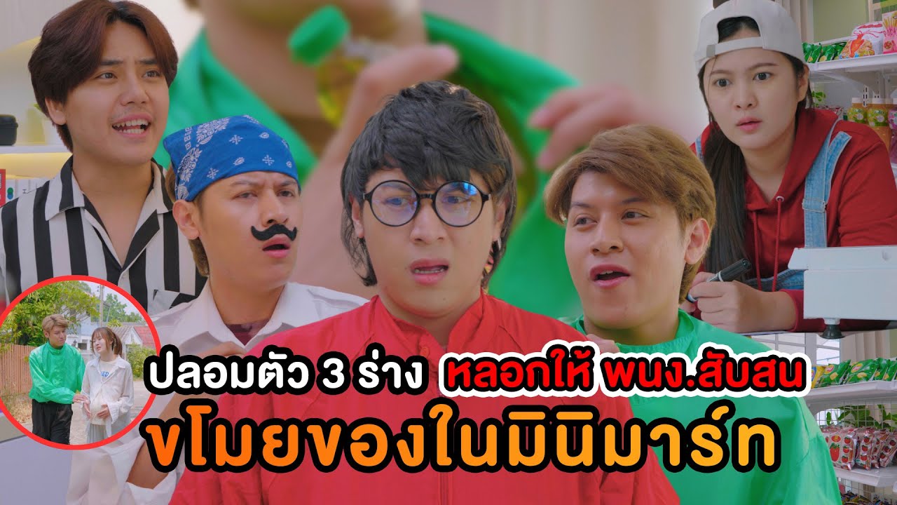 ปลอมตัว 3 ร่าง ขโมยของในมินิมาร์ท หลอกให้ พนง.สับสัน