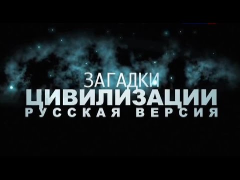 Сериал загадки цивилизации русская версия онлайн