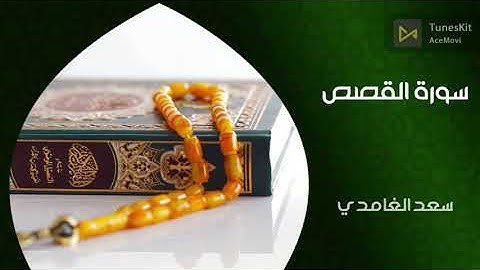 furqan+shura+alnaml+qasas+anqbut  الشيخ سعد الغامدي سورة الفرقان + الشعراء +النحل + القصص + العنكبوت