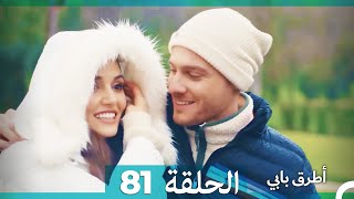 Mosalsal Otroq Babi - 81 انت اطرق بابى - الحلقة (Arabic Dubbed)