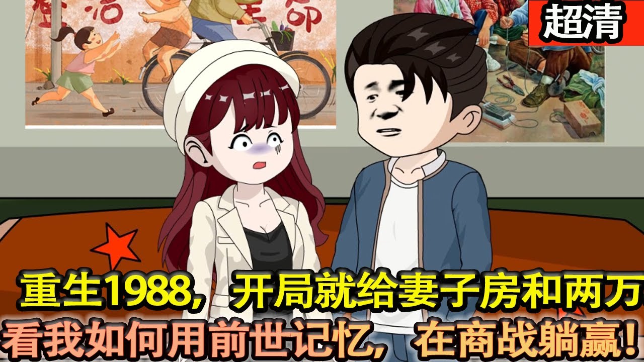 沙雕動畫【重生 1988，開局就被人陷害，看我如何反擊。三天就給妻子十二萬，別人艱苦創業，我靠前世記憶躺贏，輕鬆致富寵妻稱霸商戰！】#乖仔动画