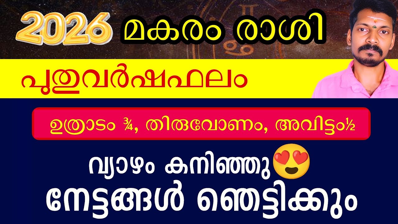 2026 മകരരാശിഫലം. ഉത്രാടം തിരുവോണം അവിട്ടം - ശനിയിൽ നിന്ന് മോചനം, 6 ൽ വ്യാഴം,ജീവിതം കുതിക്കും.
