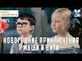 Новогодние приключения Маши и Вити 1975 год семейная сказка