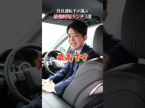 【役員運転手の裏側を発信Vol.24】仕事内容や待遇面高級車の扱い方から運転ハウツーまできっとあなたも挑戦したくなる⁉︎ ➖ドライバー募集中➖ #shorts